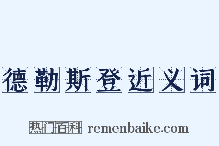 德勒斯登近义词是什么意思的图片